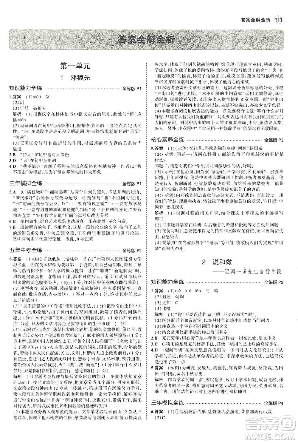 教育科學出版社2021年5年中考3年模擬初中語文七年級下冊人教版參考答案