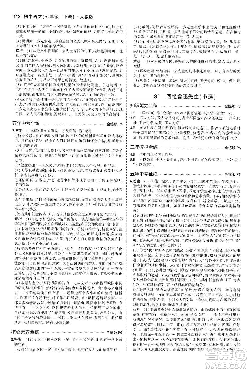 教育科學出版社2021年5年中考3年模擬初中語文七年級下冊人教版參考答案