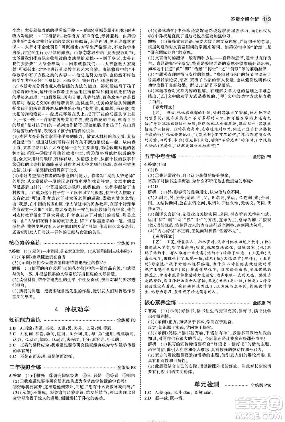 教育科學出版社2021年5年中考3年模擬初中語文七年級下冊人教版參考答案