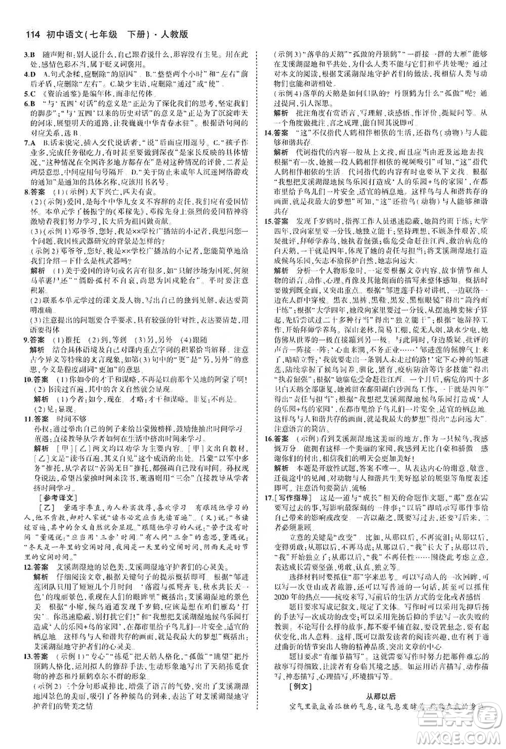 教育科學出版社2021年5年中考3年模擬初中語文七年級下冊人教版參考答案