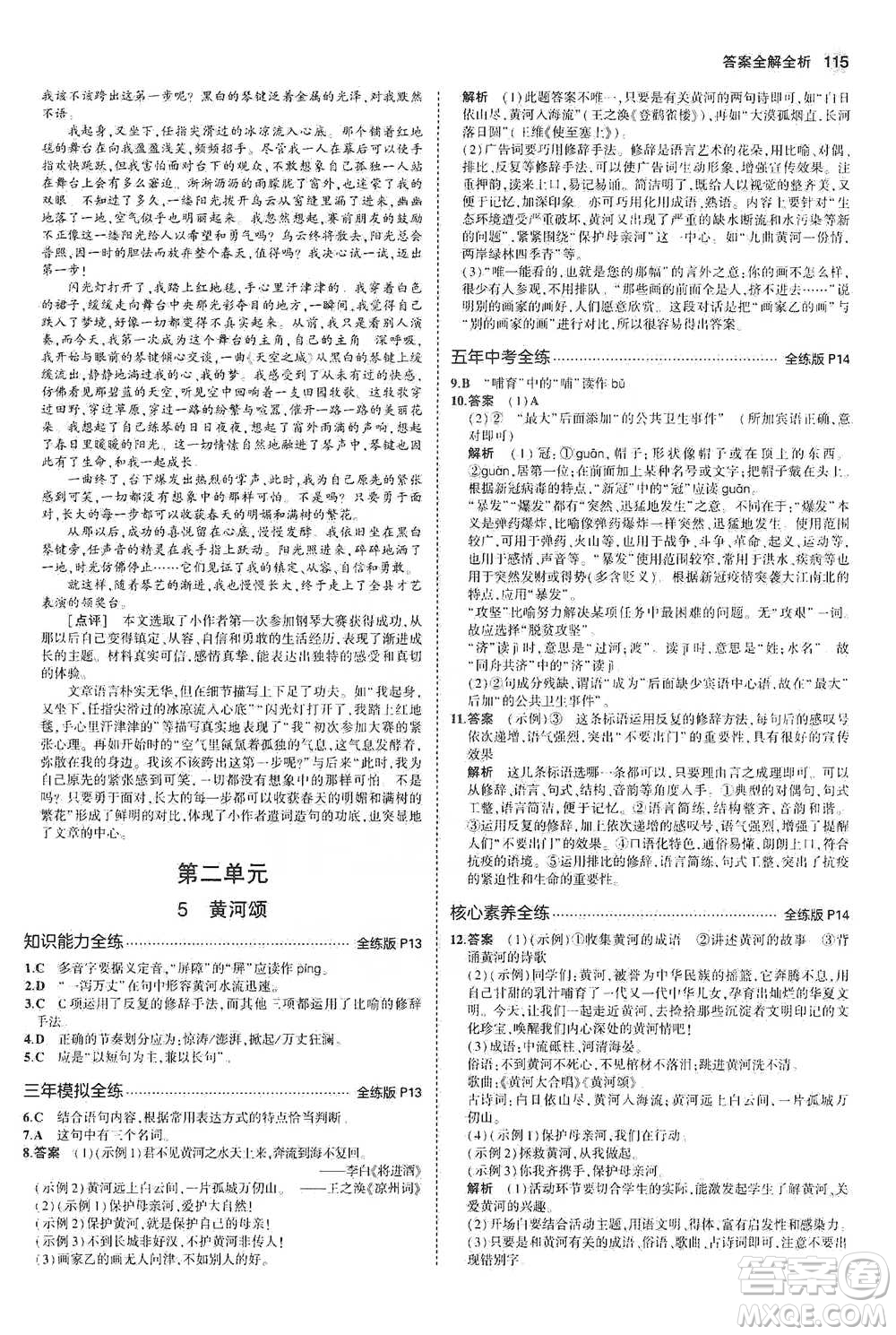 教育科學出版社2021年5年中考3年模擬初中語文七年級下冊人教版參考答案