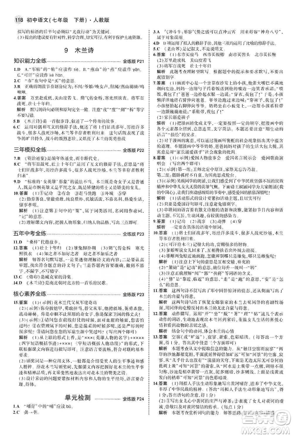 教育科學出版社2021年5年中考3年模擬初中語文七年級下冊人教版參考答案