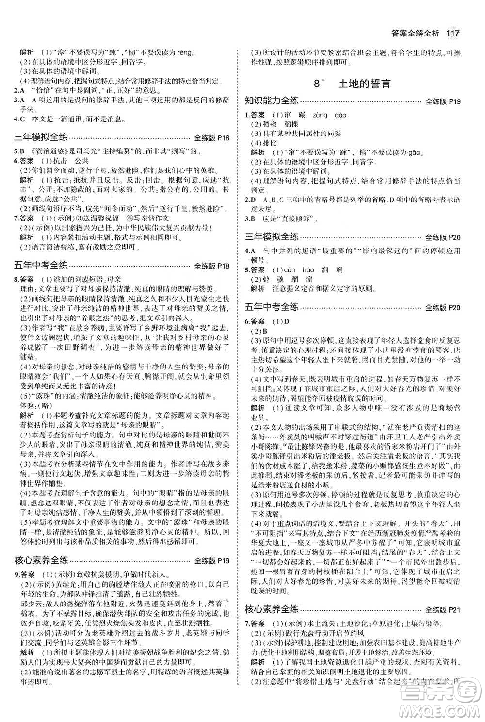 教育科學出版社2021年5年中考3年模擬初中語文七年級下冊人教版參考答案