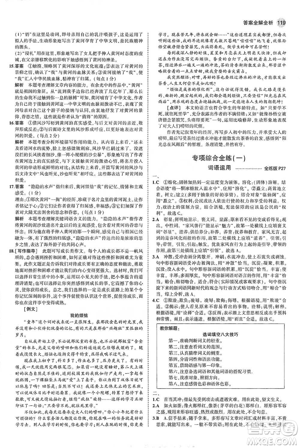 教育科學出版社2021年5年中考3年模擬初中語文七年級下冊人教版參考答案
