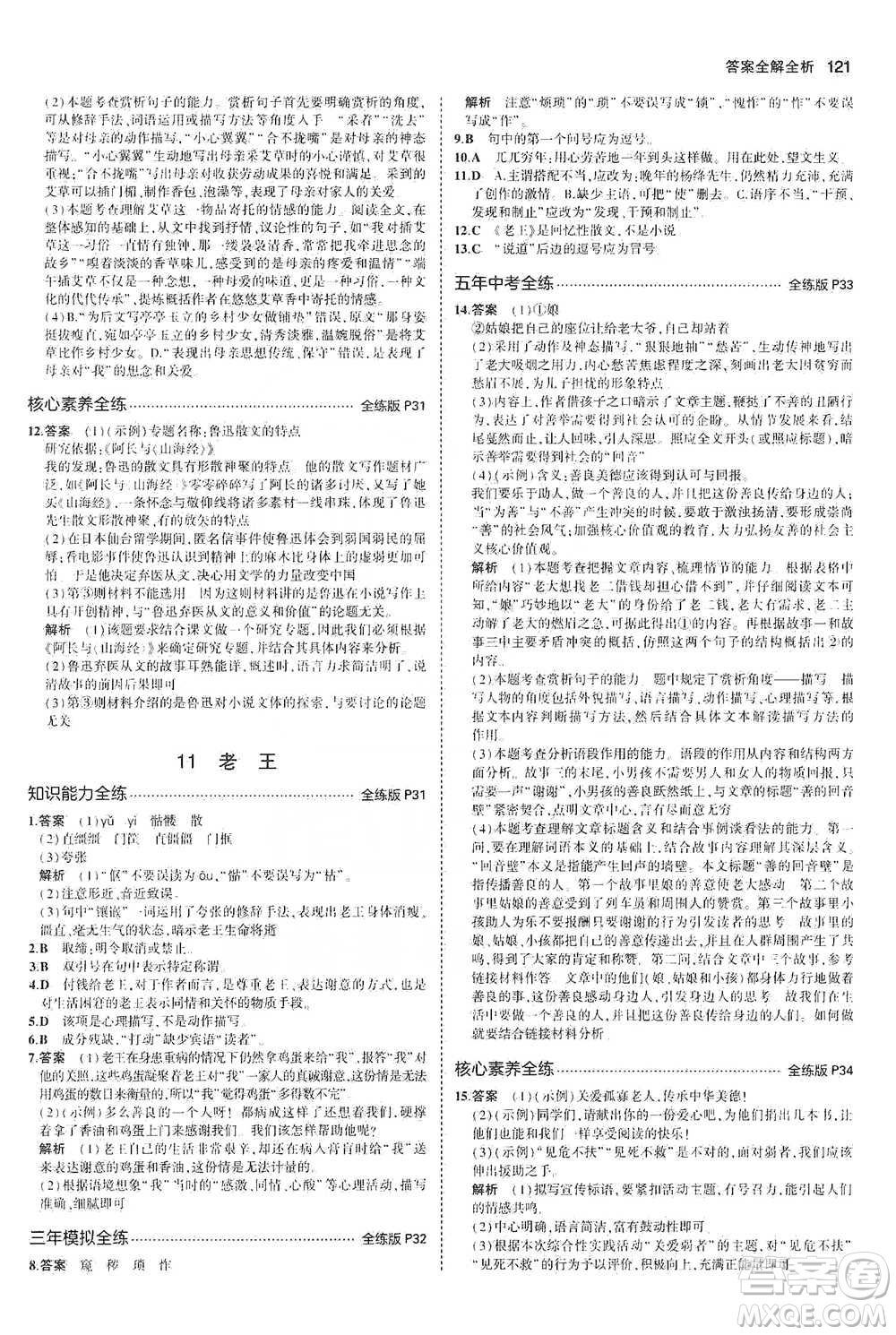 教育科學出版社2021年5年中考3年模擬初中語文七年級下冊人教版參考答案