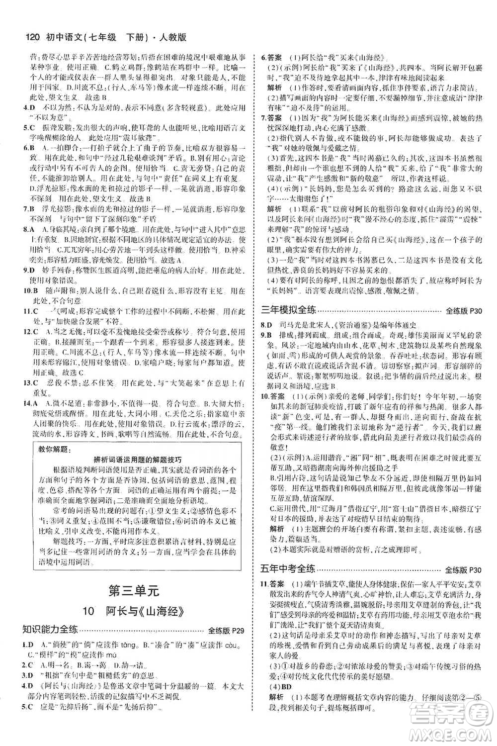 教育科學出版社2021年5年中考3年模擬初中語文七年級下冊人教版參考答案