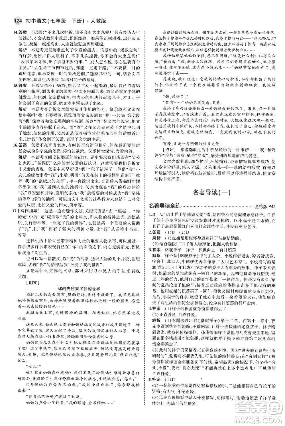 教育科學出版社2021年5年中考3年模擬初中語文七年級下冊人教版參考答案