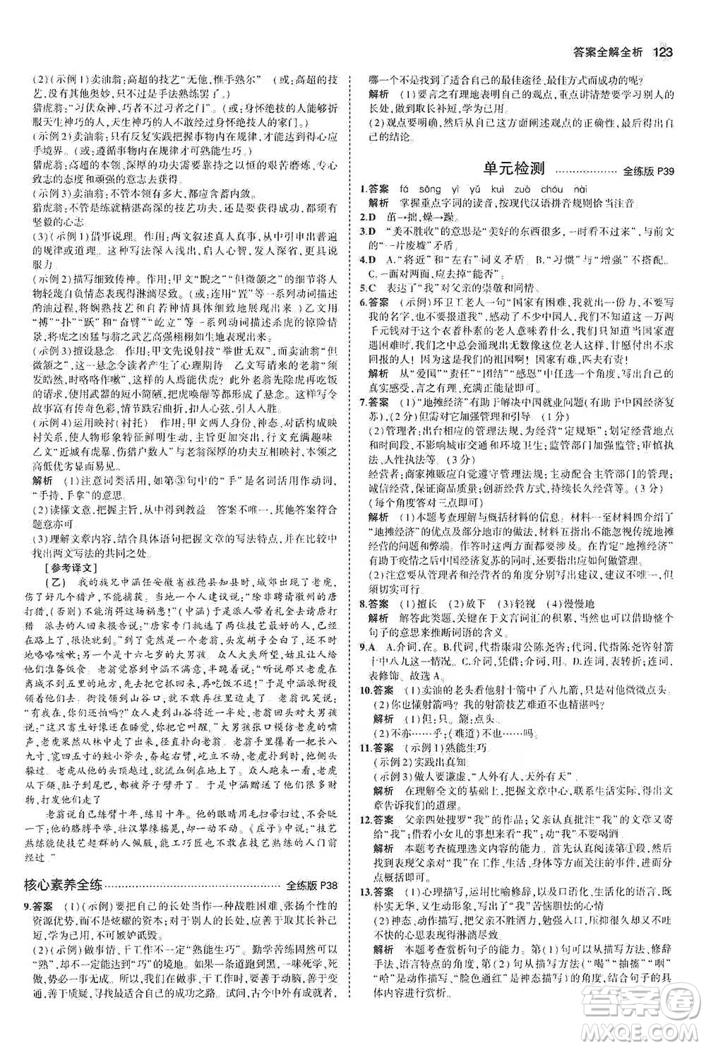 教育科學出版社2021年5年中考3年模擬初中語文七年級下冊人教版參考答案