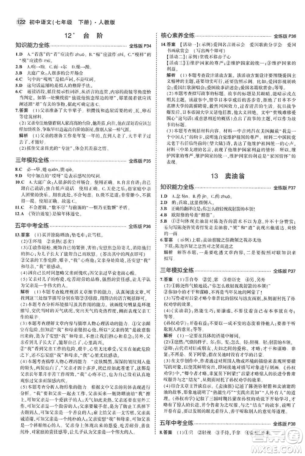 教育科學出版社2021年5年中考3年模擬初中語文七年級下冊人教版參考答案