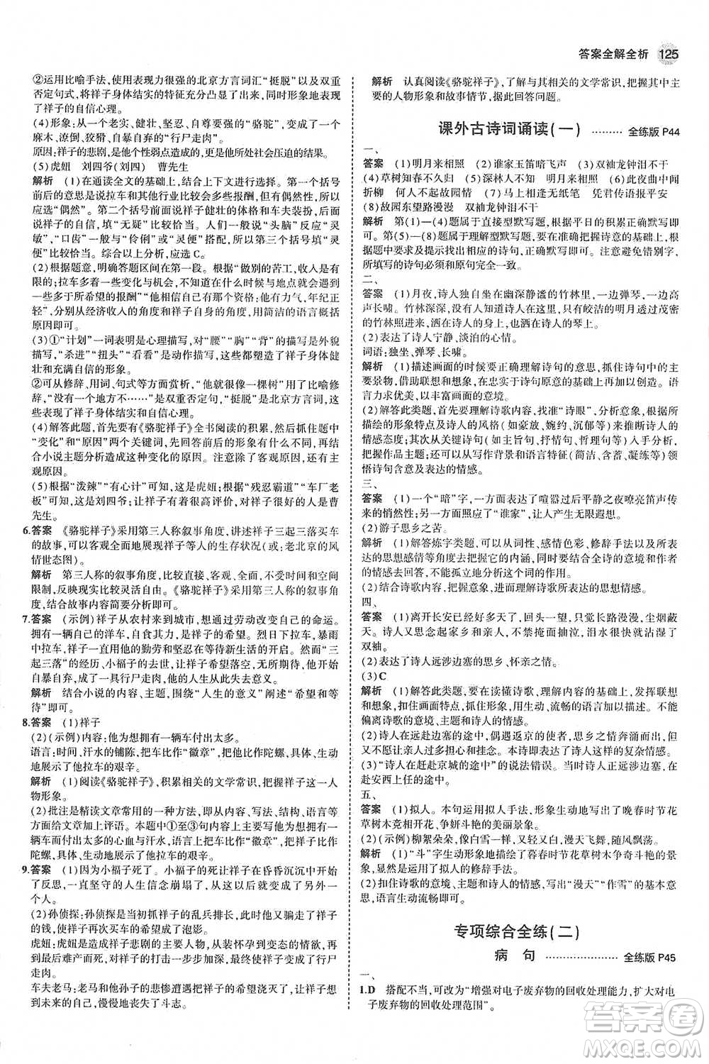教育科學出版社2021年5年中考3年模擬初中語文七年級下冊人教版參考答案
