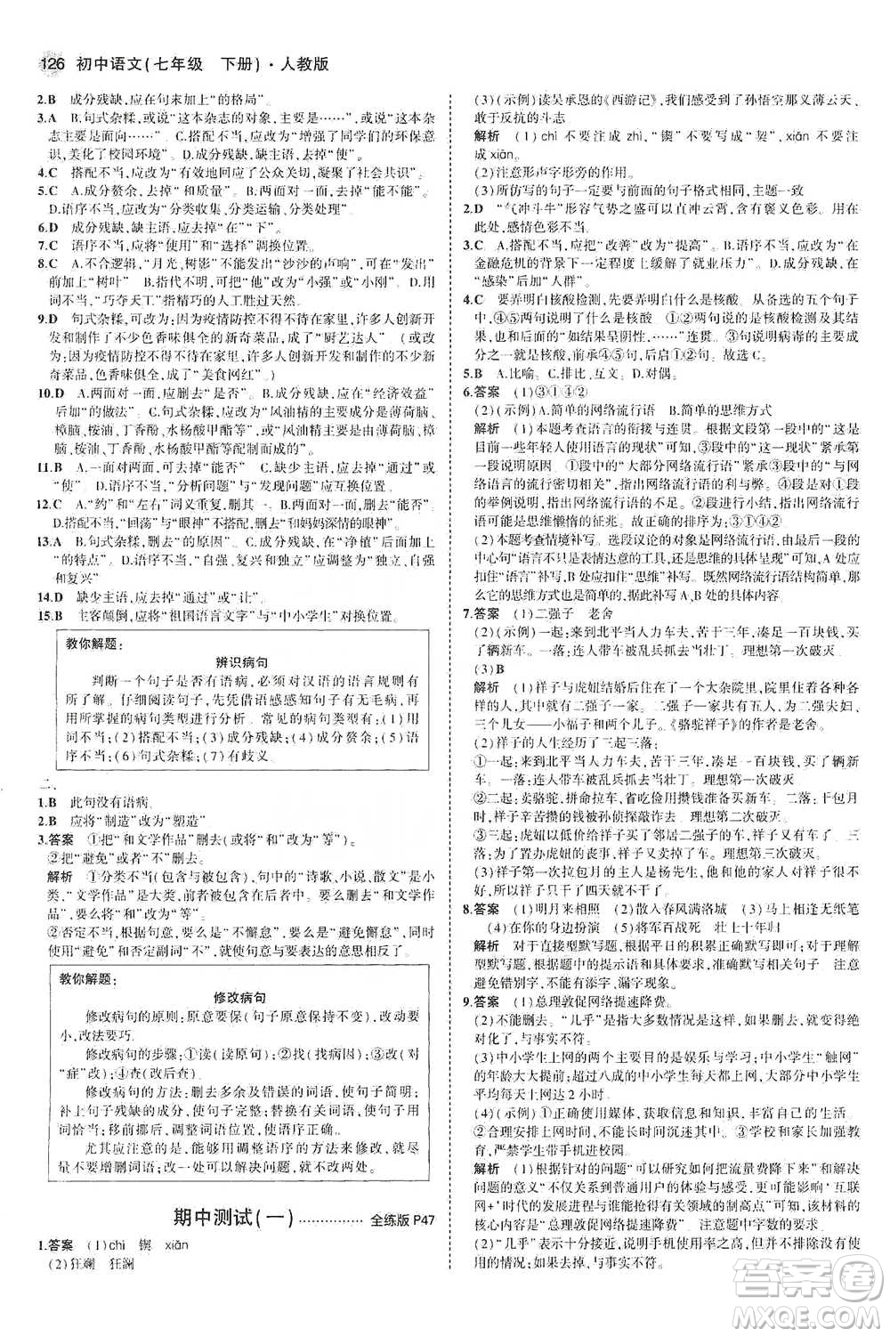 教育科學出版社2021年5年中考3年模擬初中語文七年級下冊人教版參考答案