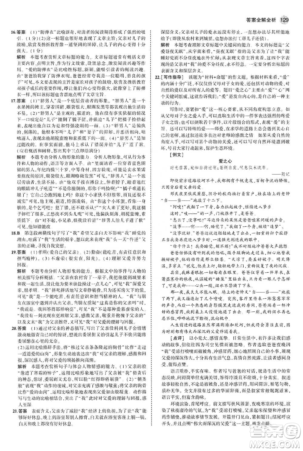教育科學出版社2021年5年中考3年模擬初中語文七年級下冊人教版參考答案