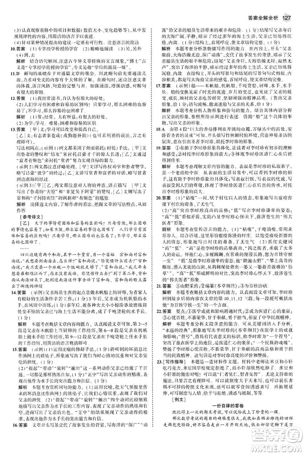 教育科學出版社2021年5年中考3年模擬初中語文七年級下冊人教版參考答案