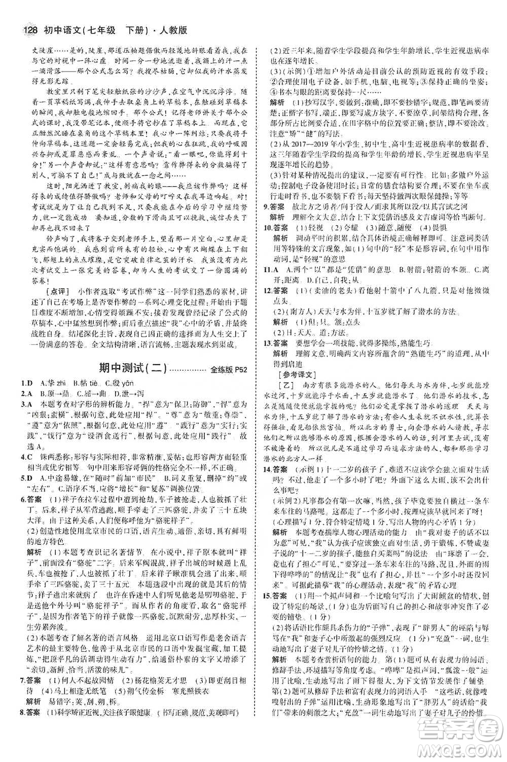 教育科學出版社2021年5年中考3年模擬初中語文七年級下冊人教版參考答案