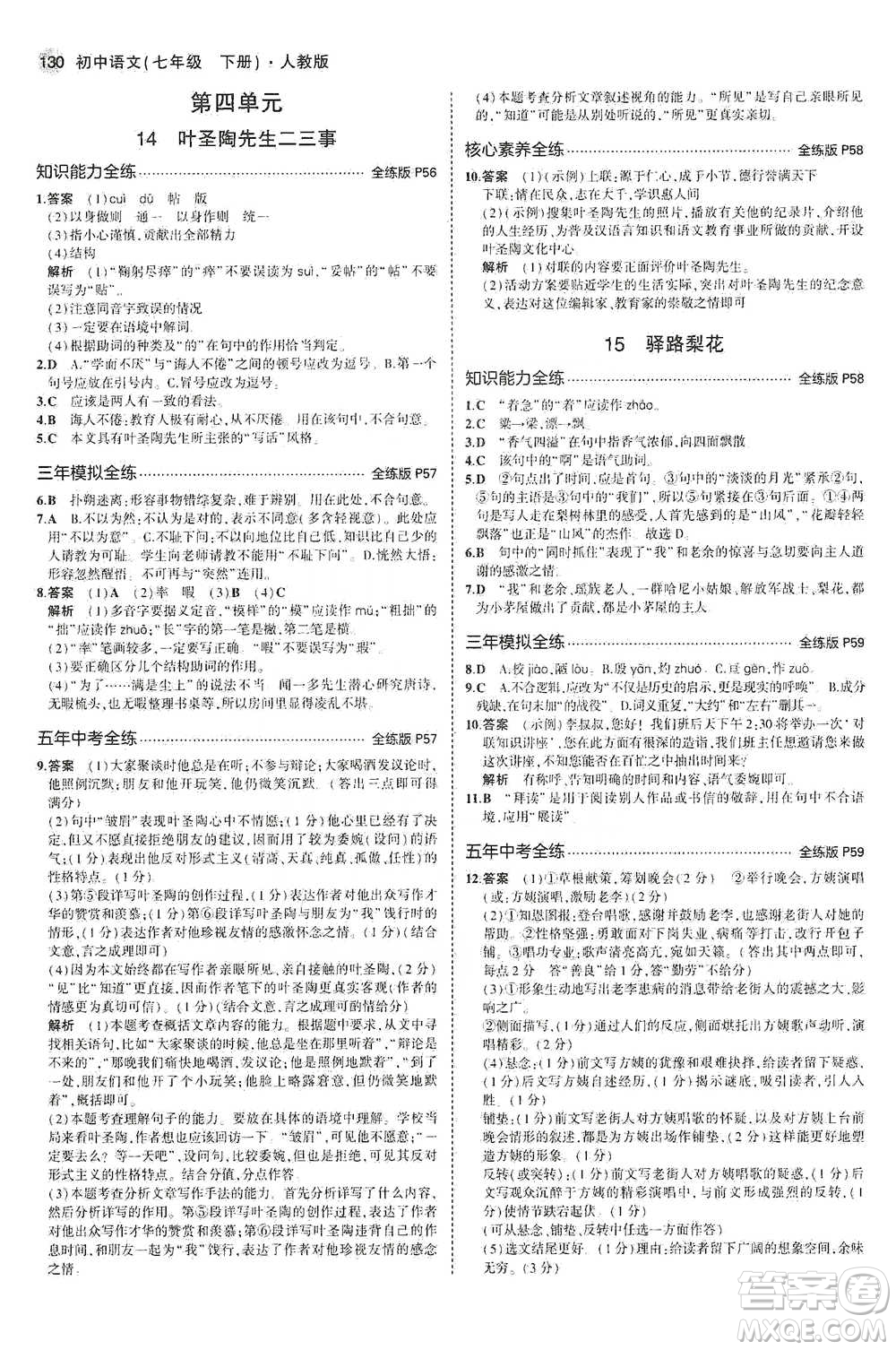 教育科學出版社2021年5年中考3年模擬初中語文七年級下冊人教版參考答案