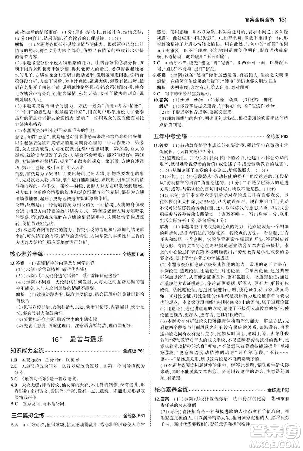 教育科學出版社2021年5年中考3年模擬初中語文七年級下冊人教版參考答案