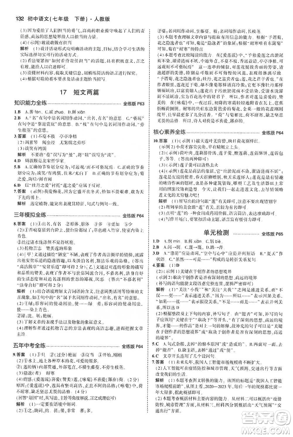 教育科學出版社2021年5年中考3年模擬初中語文七年級下冊人教版參考答案