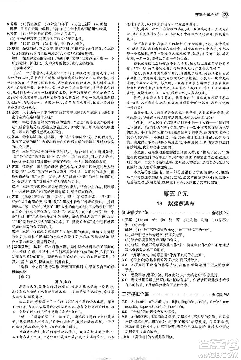 教育科學出版社2021年5年中考3年模擬初中語文七年級下冊人教版參考答案
