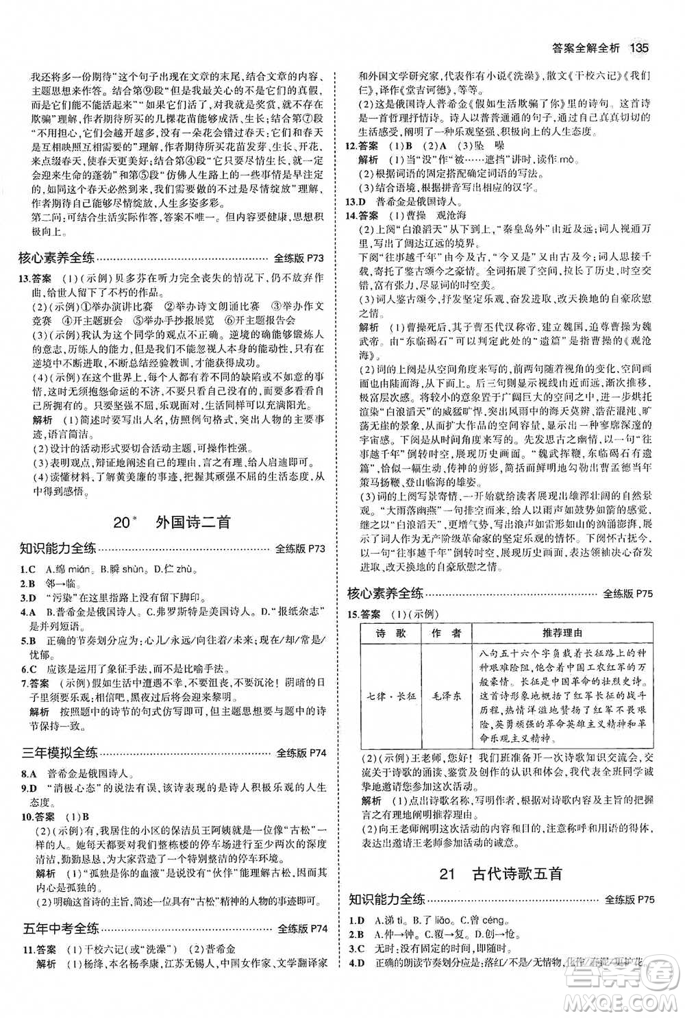 教育科學出版社2021年5年中考3年模擬初中語文七年級下冊人教版參考答案