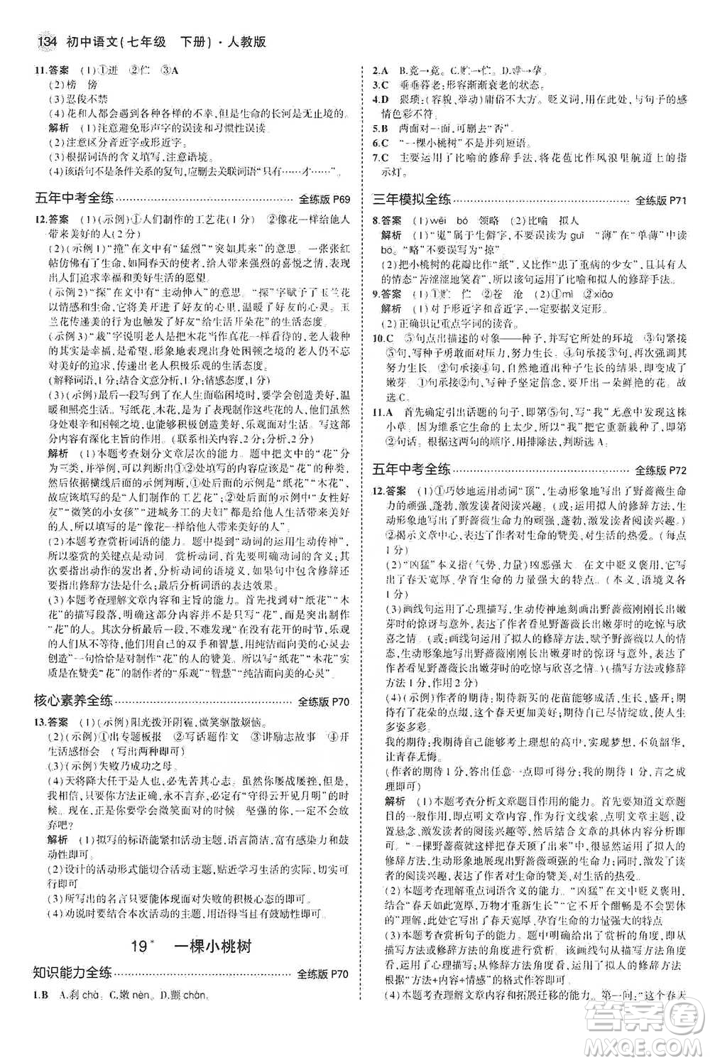 教育科學出版社2021年5年中考3年模擬初中語文七年級下冊人教版參考答案