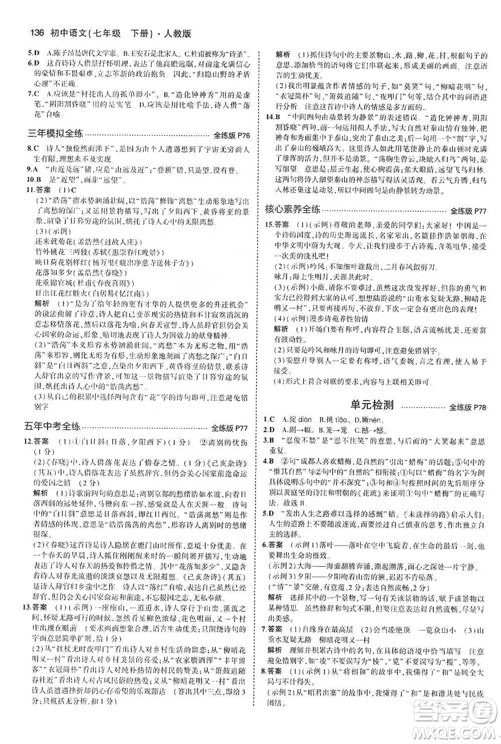 教育科學出版社2021年5年中考3年模擬初中語文七年級下冊人教版參考答案