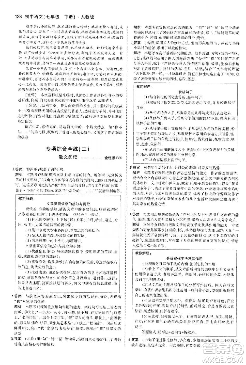 教育科學出版社2021年5年中考3年模擬初中語文七年級下冊人教版參考答案