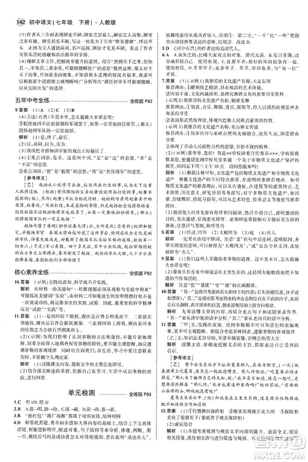 教育科學出版社2021年5年中考3年模擬初中語文七年級下冊人教版參考答案
