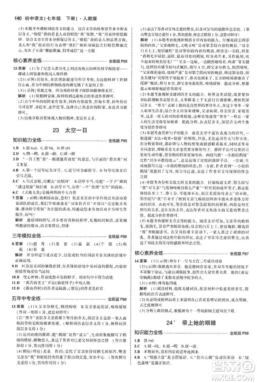 教育科學出版社2021年5年中考3年模擬初中語文七年級下冊人教版參考答案