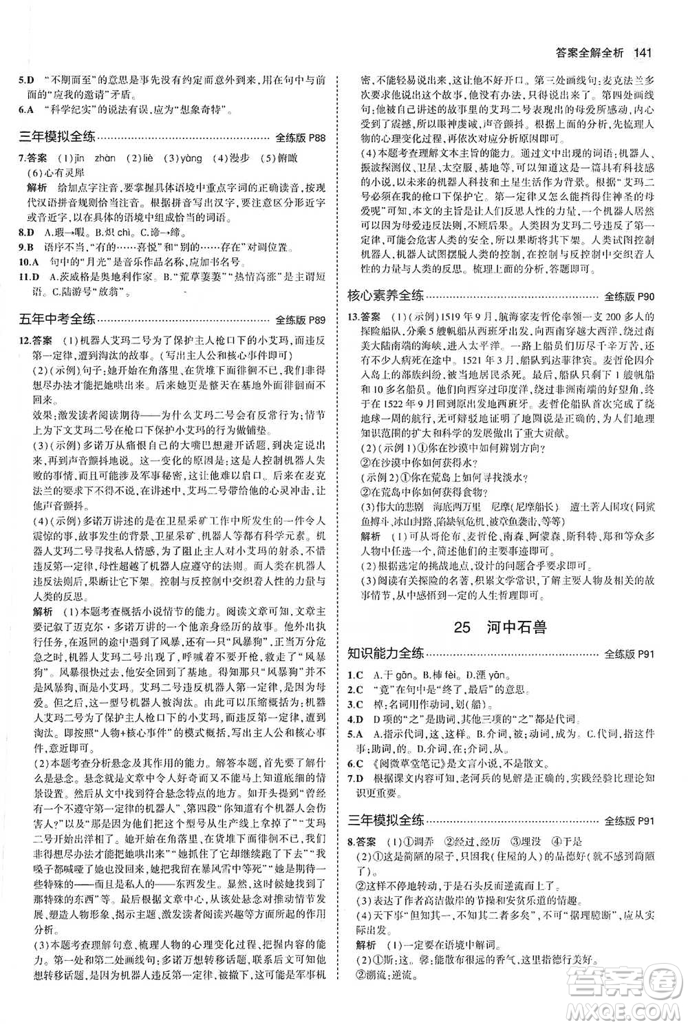 教育科學出版社2021年5年中考3年模擬初中語文七年級下冊人教版參考答案