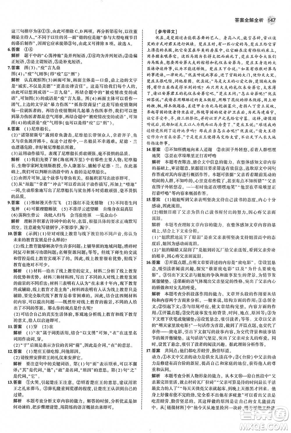 教育科學出版社2021年5年中考3年模擬初中語文七年級下冊人教版參考答案