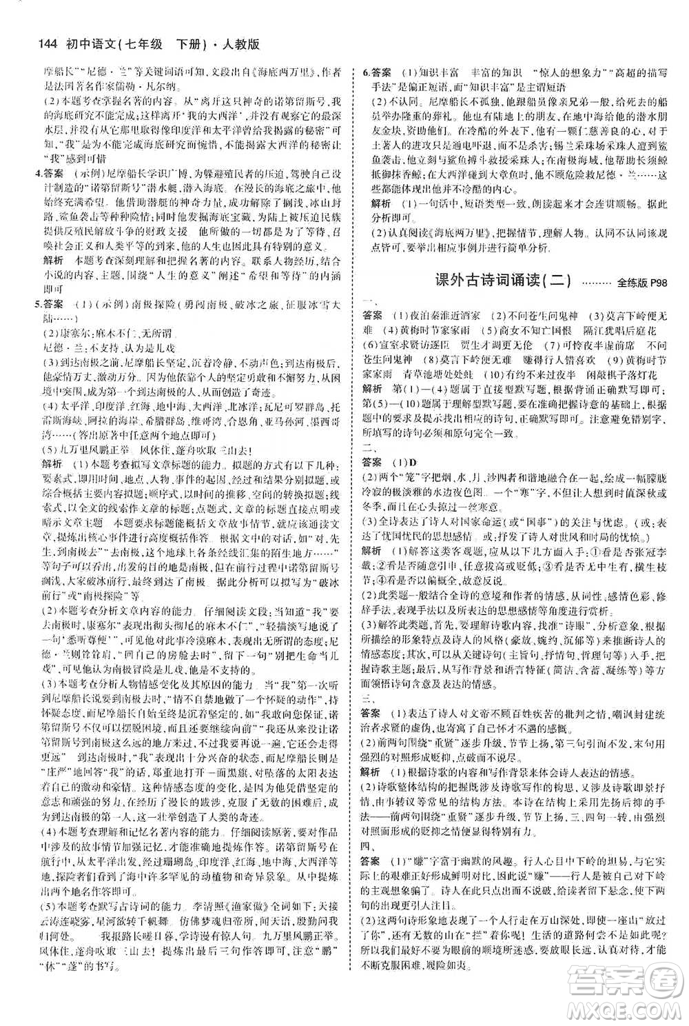 教育科學出版社2021年5年中考3年模擬初中語文七年級下冊人教版參考答案