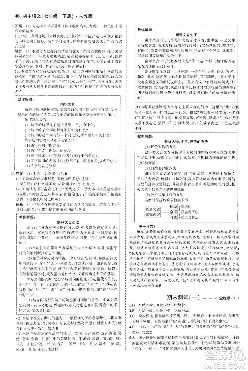 教育科學出版社2021年5年中考3年模擬初中語文七年級下冊人教版參考答案