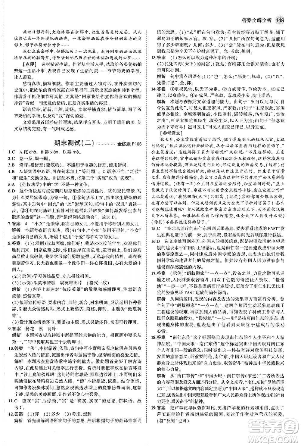 教育科學出版社2021年5年中考3年模擬初中語文七年級下冊人教版參考答案