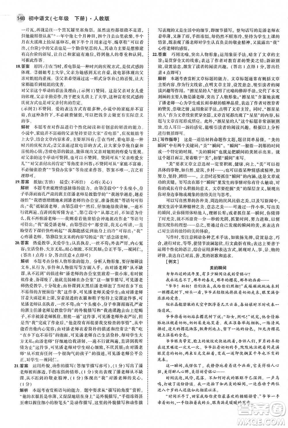 教育科學出版社2021年5年中考3年模擬初中語文七年級下冊人教版參考答案