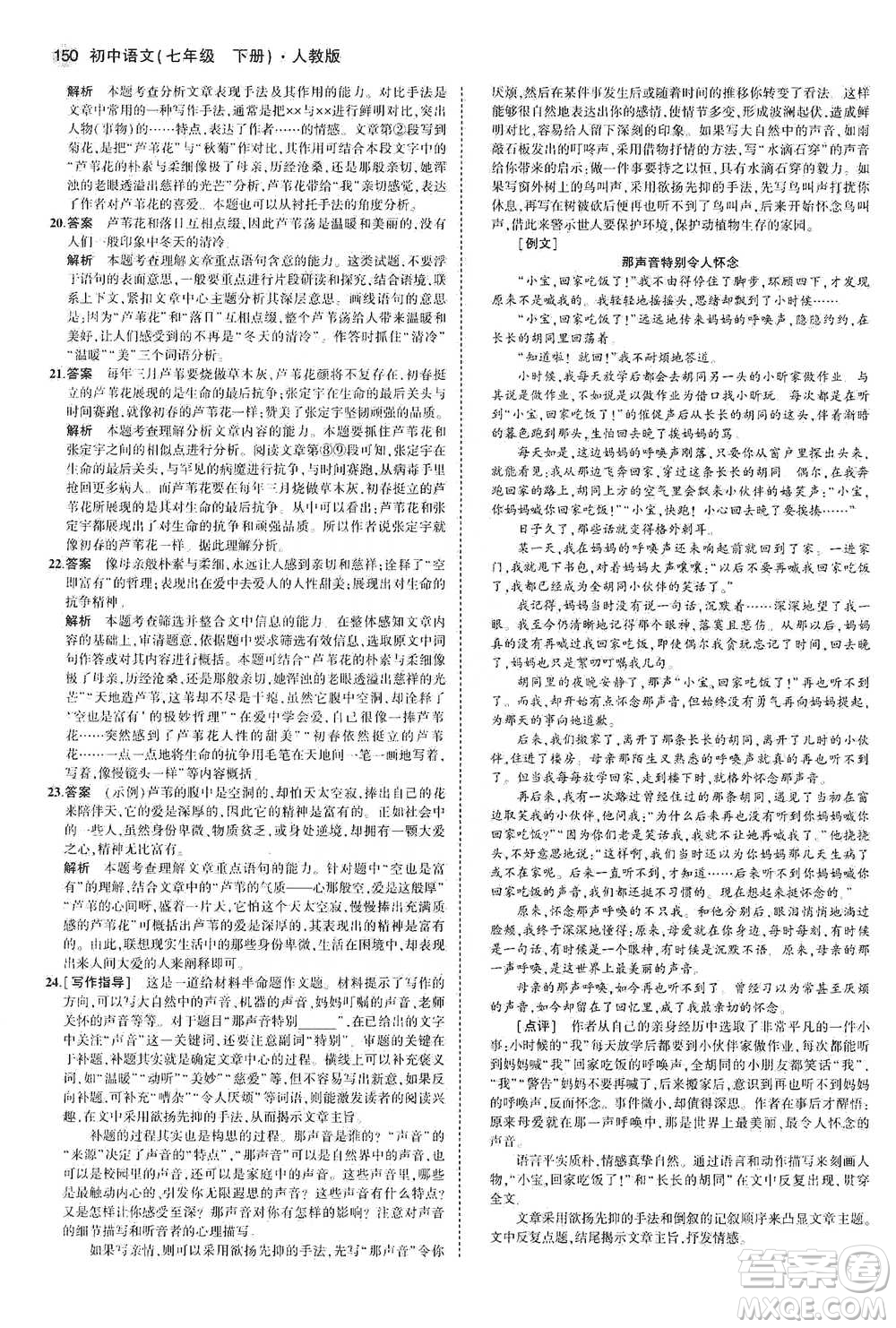 教育科學出版社2021年5年中考3年模擬初中語文七年級下冊人教版參考答案