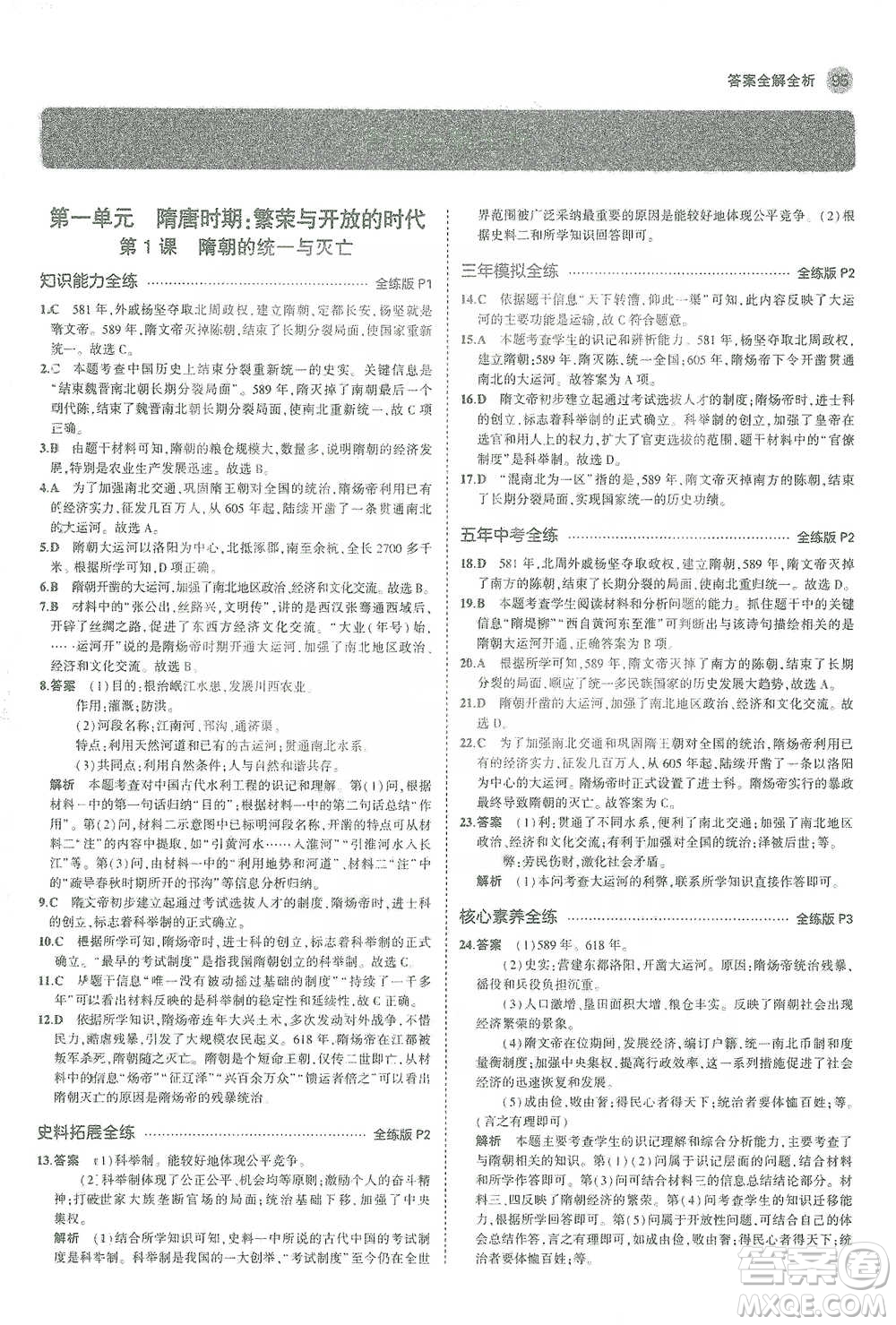 教育科學出版社2021年5年中考3年模擬初中歷史七年級下冊人教版參考答案