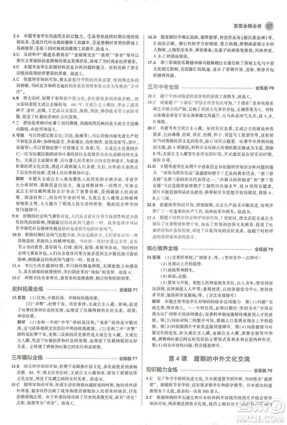 教育科學出版社2021年5年中考3年模擬初中歷史七年級下冊人教版參考答案