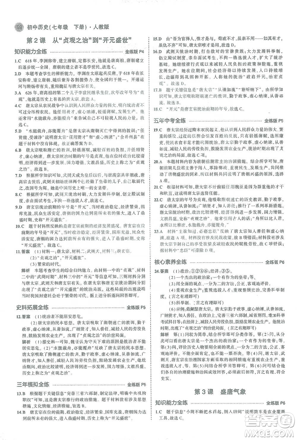 教育科學出版社2021年5年中考3年模擬初中歷史七年級下冊人教版參考答案