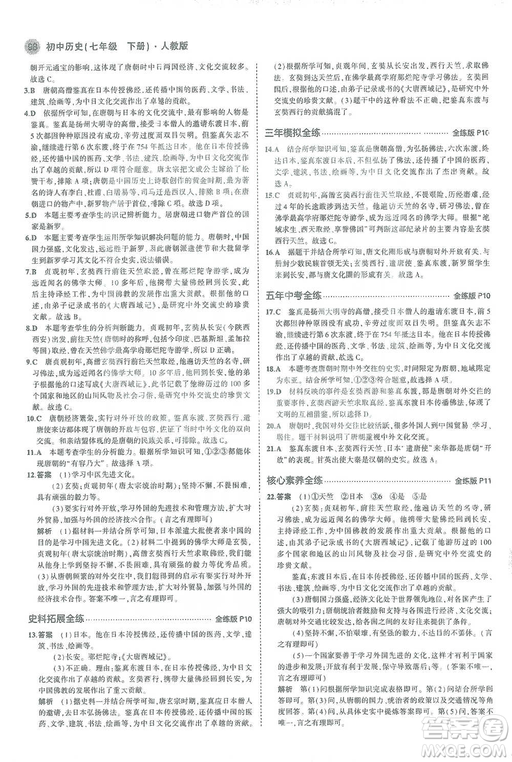 教育科學出版社2021年5年中考3年模擬初中歷史七年級下冊人教版參考答案