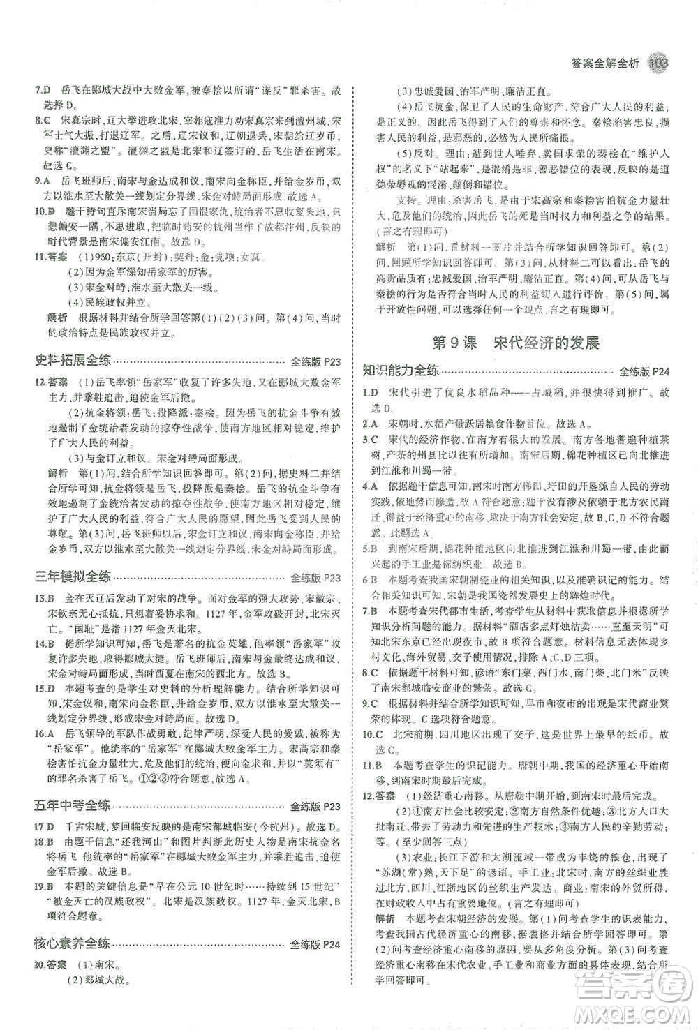 教育科學出版社2021年5年中考3年模擬初中歷史七年級下冊人教版參考答案