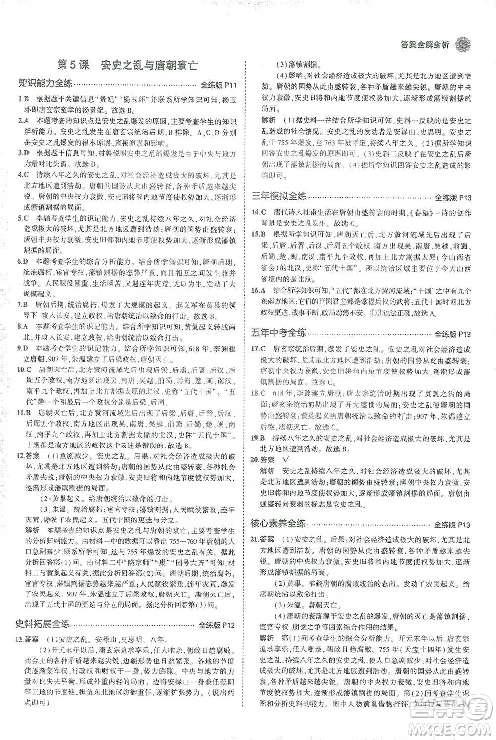 教育科學出版社2021年5年中考3年模擬初中歷史七年級下冊人教版參考答案