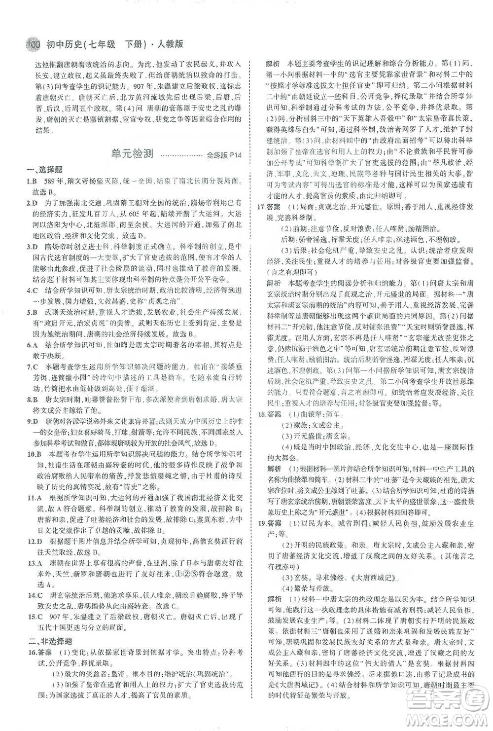 教育科學出版社2021年5年中考3年模擬初中歷史七年級下冊人教版參考答案