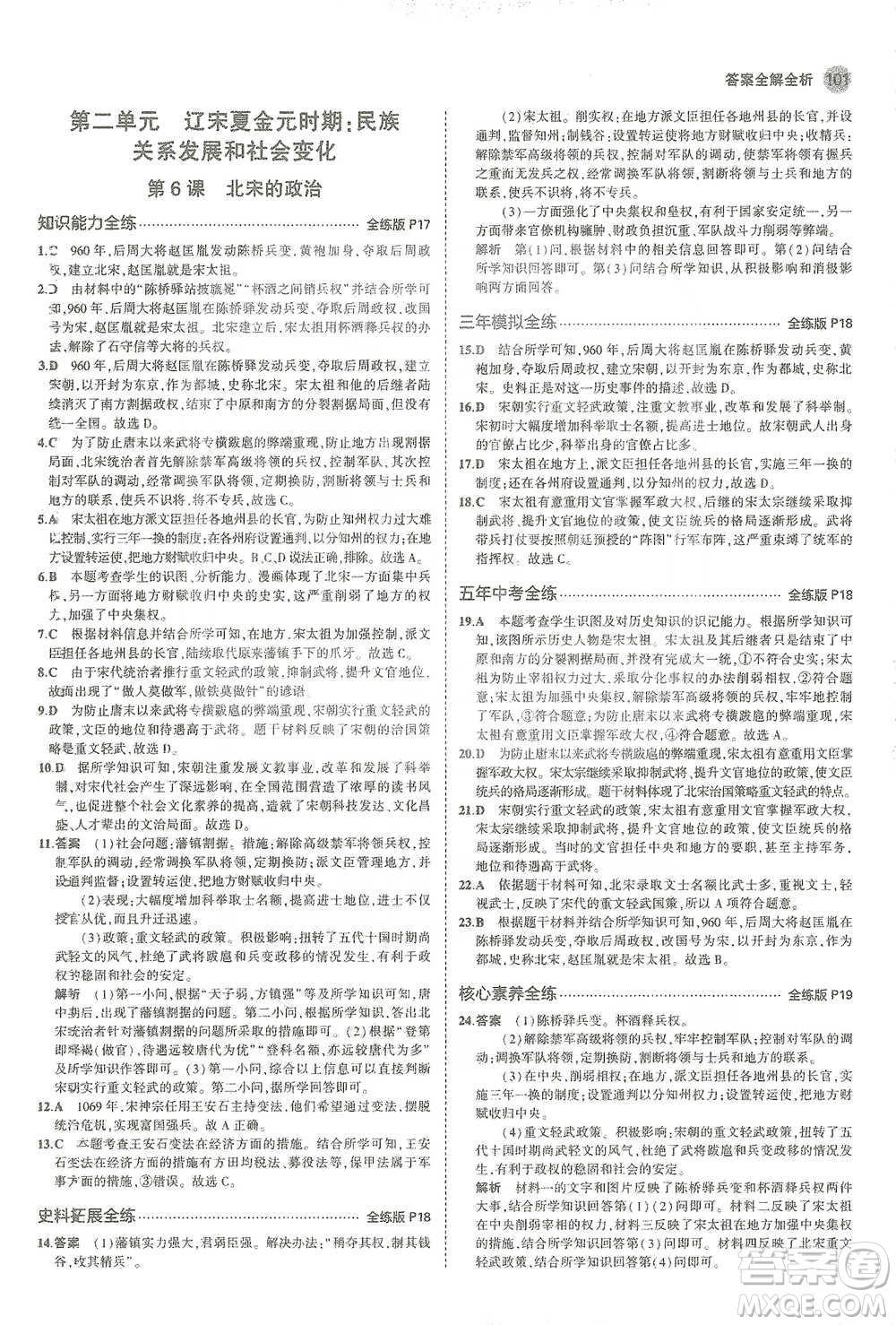 教育科學出版社2021年5年中考3年模擬初中歷史七年級下冊人教版參考答案