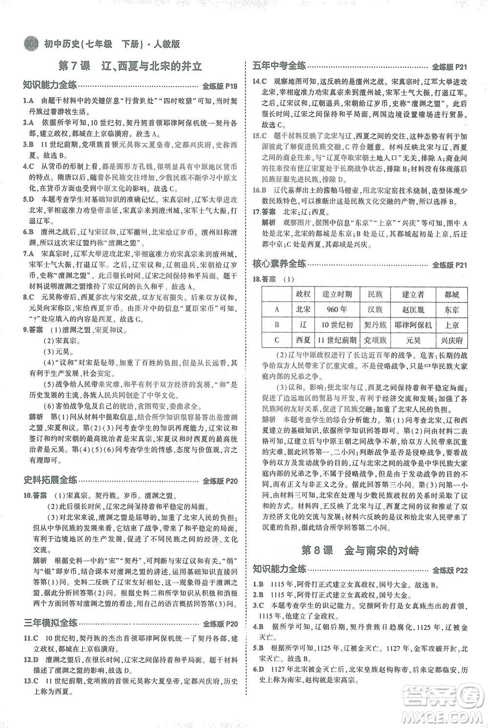 教育科學出版社2021年5年中考3年模擬初中歷史七年級下冊人教版參考答案
