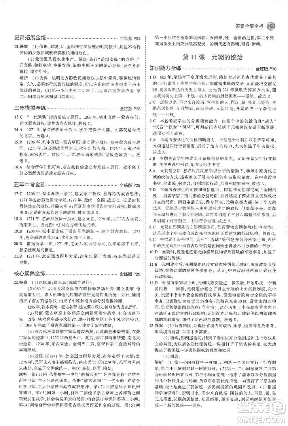 教育科學出版社2021年5年中考3年模擬初中歷史七年級下冊人教版參考答案