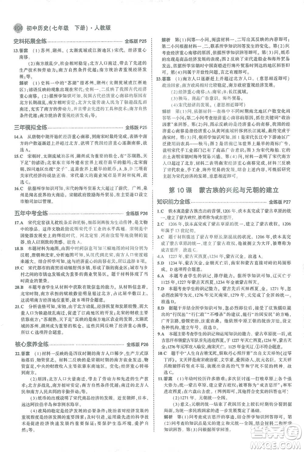 教育科學出版社2021年5年中考3年模擬初中歷史七年級下冊人教版參考答案