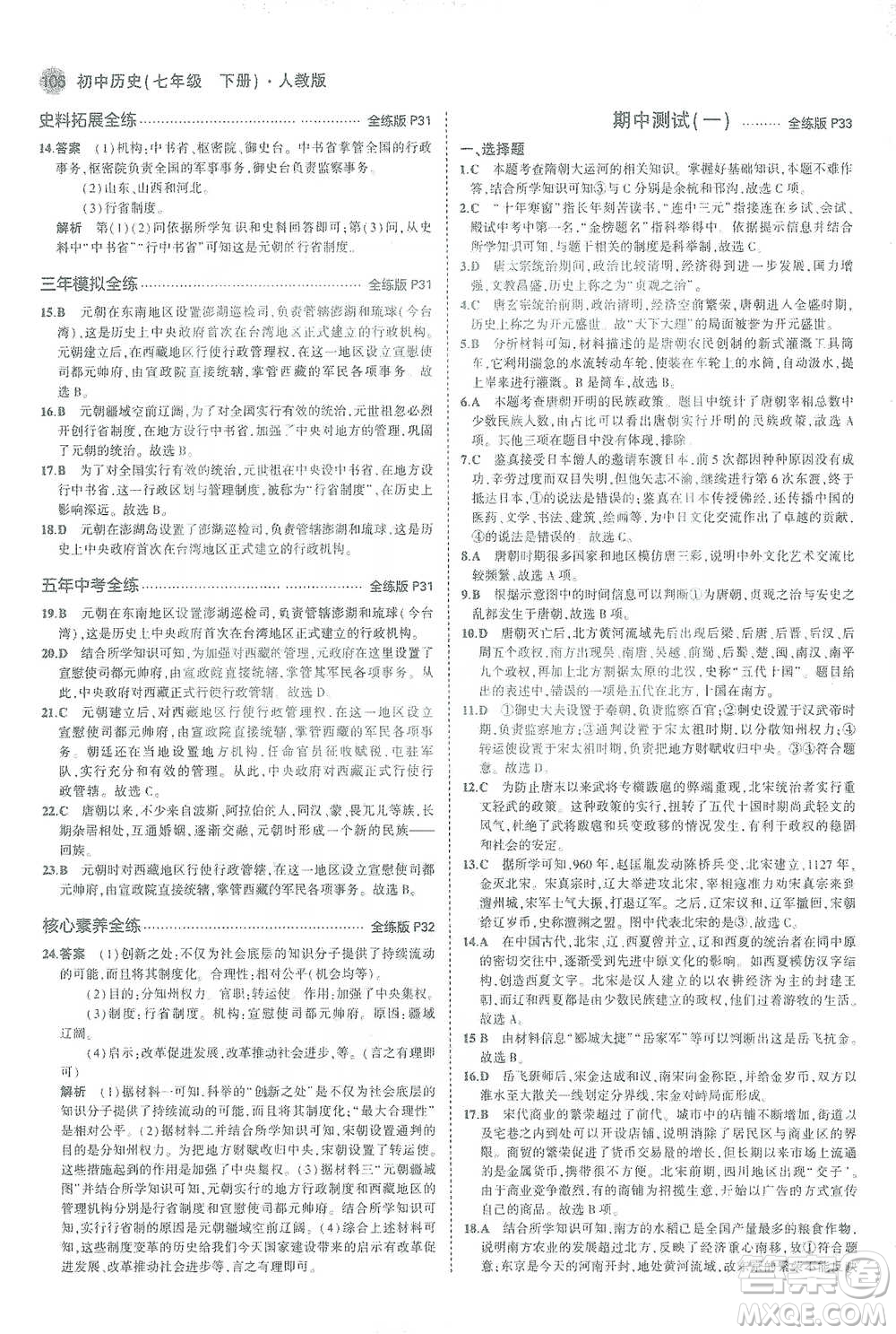 教育科學出版社2021年5年中考3年模擬初中歷史七年級下冊人教版參考答案
