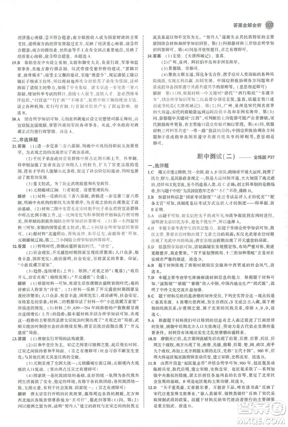 教育科學出版社2021年5年中考3年模擬初中歷史七年級下冊人教版參考答案