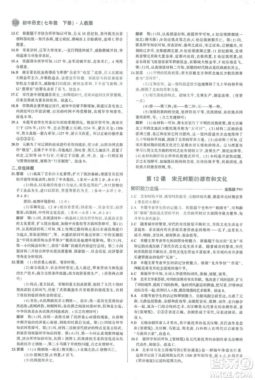 教育科學出版社2021年5年中考3年模擬初中歷史七年級下冊人教版參考答案