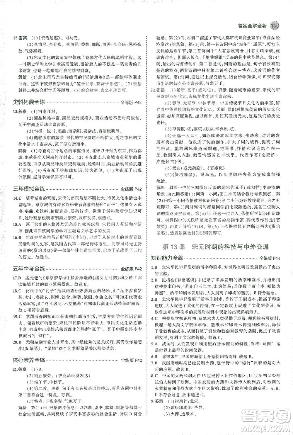 教育科學出版社2021年5年中考3年模擬初中歷史七年級下冊人教版參考答案